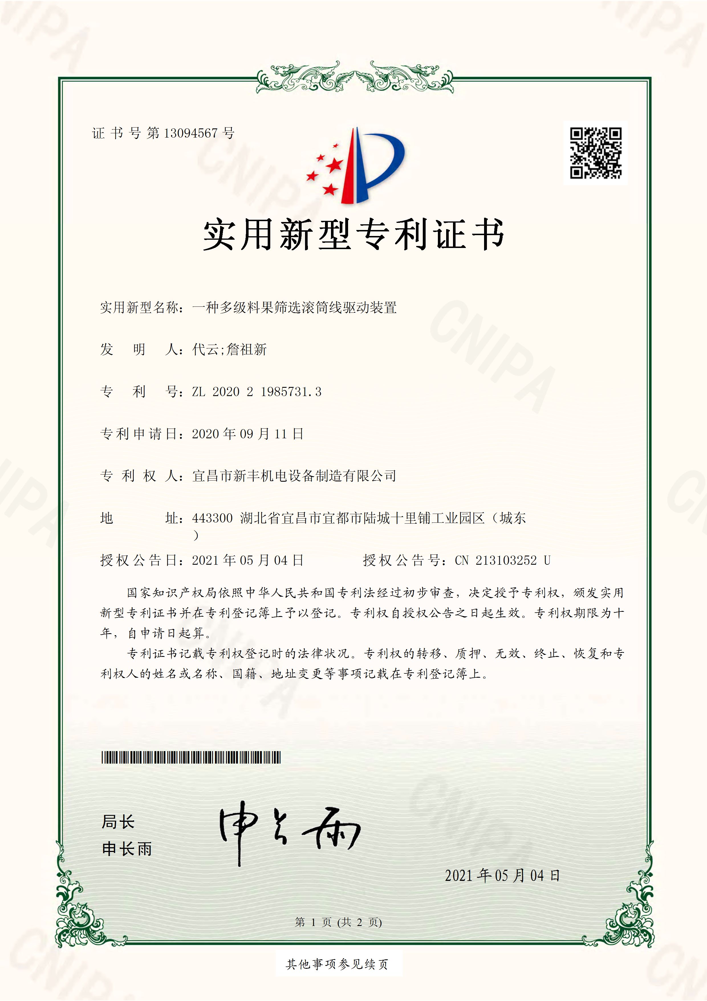 實(shí)用新型專(zhuān)利證書(shū)《一種多級(jí)料果篩選滾筒線驅(qū)動(dòng)裝置》.jpg