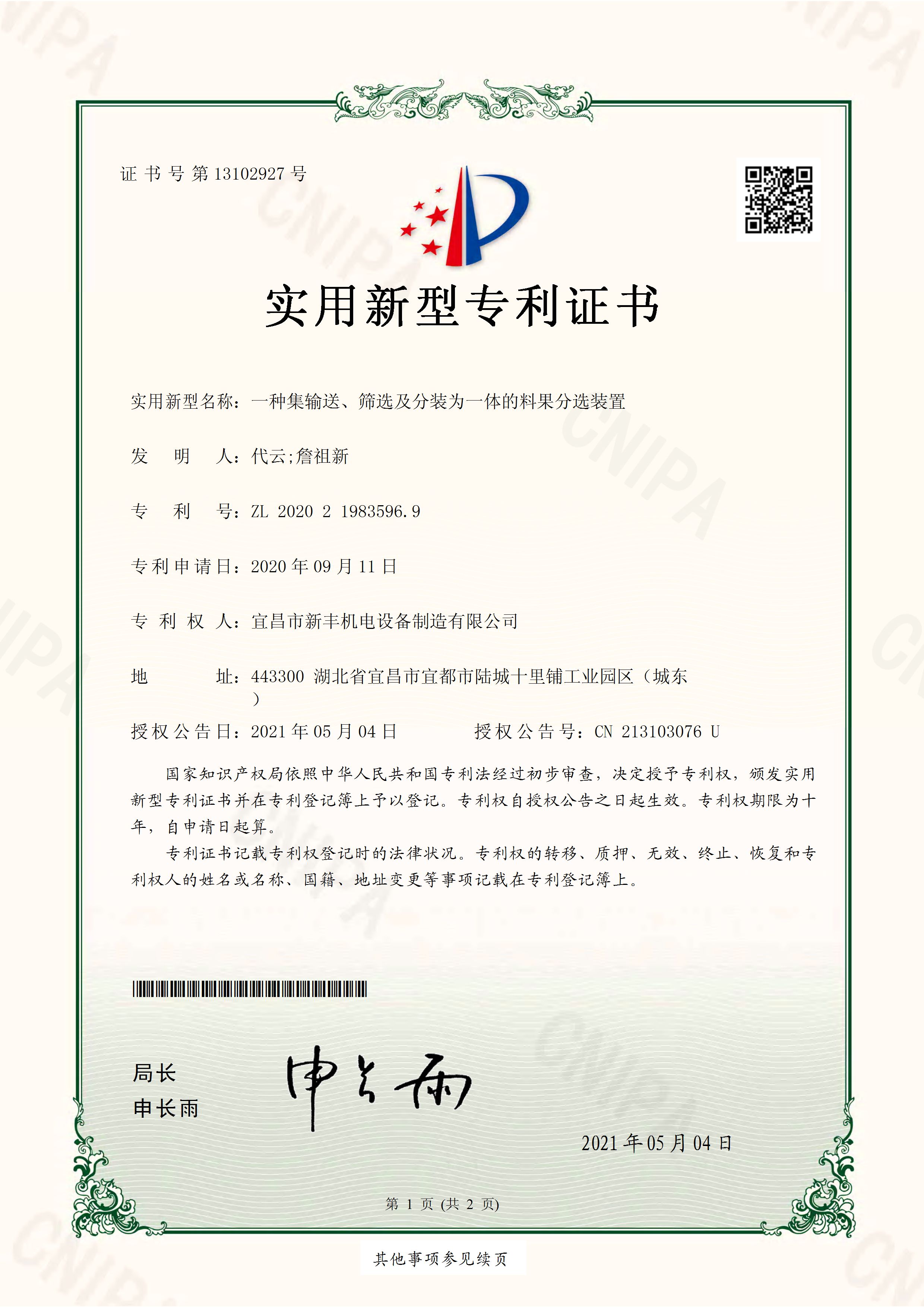 实用新型专利证书《一种集输送、筛选及分装为一体的料果分选装置》.jpg